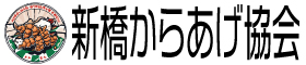 新橋からあげ協会